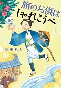 『旅のお供はしゃれこうべ』表紙画像