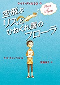 『空飛ぶリスとひねくれ屋のフローラ』表紙画像