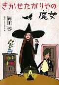 『きかせたがりやの魔女』表紙画像