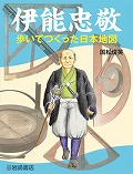 『伊能忠敬歩いてつくった日本地図』表紙画像