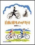 『自転車ものがたり』表紙画像