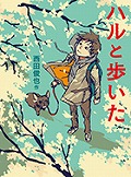 『ハルと歩いた』表紙画像