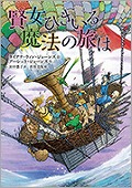 『賢女ひきいる魔法の旅は』表紙画像