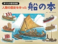 『人類の歴史を作った船の本』表紙画像