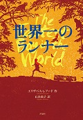 『世界一のランナー』表紙画像