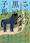 『さっ太の黒い子馬』表紙画像