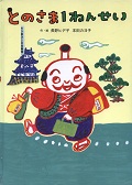 『とのさま１ねんせい』表紙画像