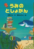 『うみのとしょかん』表紙画像