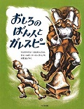 『おしろのばん人とガレスピー』表紙画像