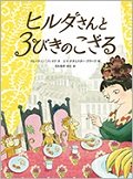 『ヒルダさんと３びきのこざる』表紙画像