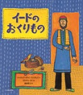 『イードのおくりもの』表紙画像