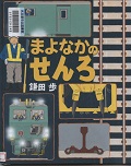 『まよなかのせんろ』表紙画像
