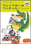 『てんこうせいはワニだった！』表紙画像