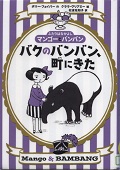 『バクのバンバン、町にきた』表紙画像