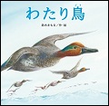 『わたり鳥』表紙画像