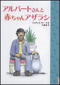 『アルバートさんと赤ちゃんアザラシ』表紙画像