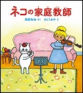 『ネコの家庭教師』表紙画像
