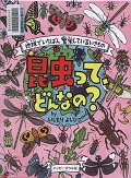 『昆虫って、どんなの？』表紙画像