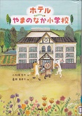 『ホテルやまのなか小学校』表紙画像