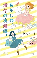 『あたしの、ボケのお姫様。』表紙画像