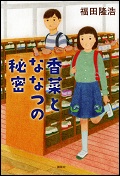 『香菜とななつの秘密』表紙画像