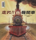 『走れ！！機関車』表紙画像