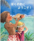 『ぼくの島にようこそ！』表紙画像