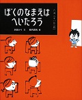 『ぼくのなまえはへいたろう』表紙画像