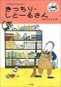 『きっちり・しとーるさん』表紙画像