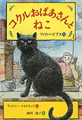 『コクルおばあさんとねこ』表紙画像