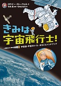 『きみは宇宙飛行士！』表紙画像