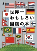 『世界一おもしろい国旗の本』表紙画像