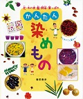 『花・木の実・藍・野菜・葉っぱのかんたん染めもの』表紙画像