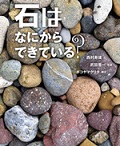 『石はなにからできている？』表紙画像