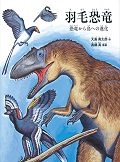 『羽毛恐竜』表紙画像