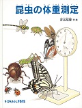 『昆虫の体重測定』表紙画像