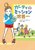 『ガーティのミッション世界一』表紙画像