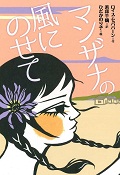 『マンザナの風にのせて』表紙画像