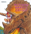 『きょうりゅうのおおきさってどれくらい?』表紙画像