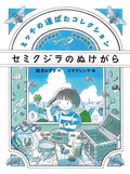 『セミクジラのぬけがら』表紙画像