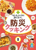 『「もしも」のときに役に立つ！防災クッキング　1』表紙画像