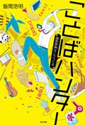 『ことばハンター』表紙画像