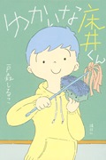 『ゆかいな床井くん』表紙画像