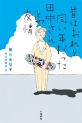 『昔はおれと同い年だった田中さんとの友情』表紙画像