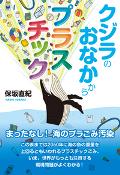 『クジラのおなかからプラスチック』表紙画像