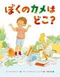 『ぼくのカメはどこ?』表紙画像