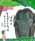 『ゾウとともだちになったきっちゃん』表紙画像