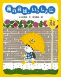 『雨の日は、いっしょに』表紙画像
