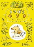 『うりぼうウリタ』表紙画像