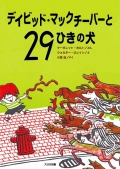 『デイビッド・マックチーバーと29ひきの犬』表紙画像